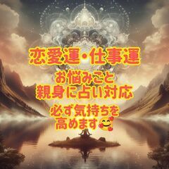 占ってほしいことなどなんでも！
