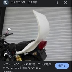 ゼファー400 テールカウル