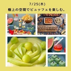 【7/25大阪】✨️大阪・中之島  極上の空間でビュッフェを楽し...