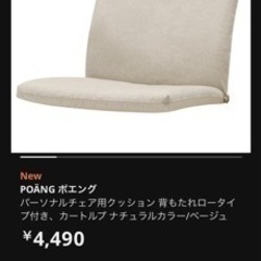 ポエング　ロータイプのクッションのみ