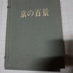 京の百景　アート本の画像