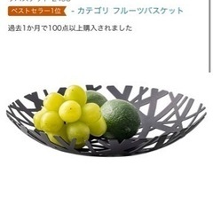 【無料・貰ってください】山崎実業  スチールフルーツボウル