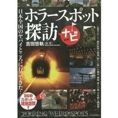 【取引終了】学研 ホラースポット探訪ナビ 吉田悠軌 超美品の画像