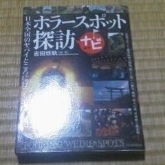 【取引終了】学研 ホラースポット探訪ナビ 吉田悠軌 超美品の画像