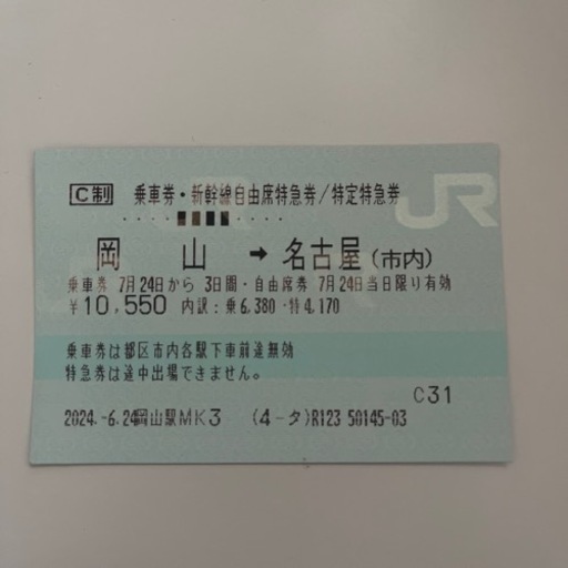 名古屋　新幹線チケット