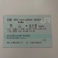 名古屋　新幹線チケット
