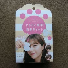 にゃんと簡単！前髪キャット　（新品）