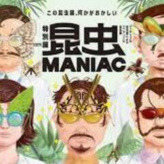 国立科学博物館　特別展　『昆虫 MANIAC』　に一緒に行って下さる方を募集しています（観覧は無料です）  - ボランティア