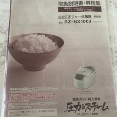 【新品未使用】日立RZ-NX100J  パールホワイト 蒸気カット 極上炊き 圧力＆スチームの画像