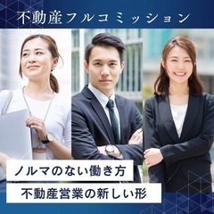 【不動産フルコミッション】賃貸•売買(最大歩合98%)