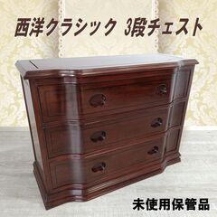 未使用保管品/西洋/クラシック/唐木/花梨/3段チェスト/横幅 ...