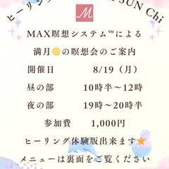 ８／１９（月）『満月🌕のMAX瞑想会』
