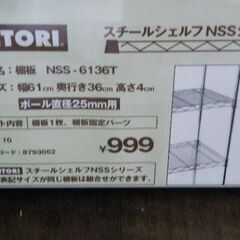 【ニトリ】スチールシェルフ(メタルラック) NSSシリーズ用 棚板■NSS-6136T■A-2089の画像