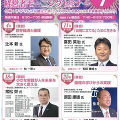 07/25経営者モーニングセミナー　朝６：３０から生き方と経営を...