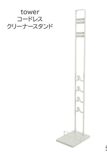 配送検討）コードレスクリーナースタンド　tower ホワイト　ダイソン用