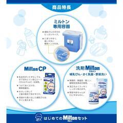 【新品未使用】はじめてのミルトンセット+Milton CP 6錠(試供品)付きの画像
