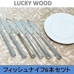 【LUCKY WOOD】 ラッキーウッド　フィッシュナイフ ６本...