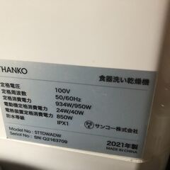 食器洗い乾燥機　「ラクア」 THANKO/サンコー　STTDWADの画像