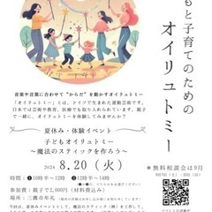 夏休み 　子どもオイリュトミー体験イベントのお知らせ 〜魔法のス...