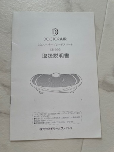 【取りに来れる方】ドクターエア　3Dスーパーブレードスマート　SB003