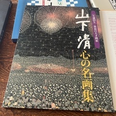 山下清の中古が安い！激安で譲ります・無料であげます｜ジモティー