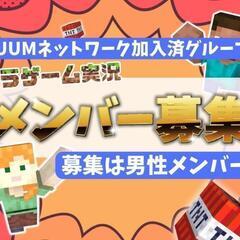 マイクラ実況の新メンバーを募集しています！