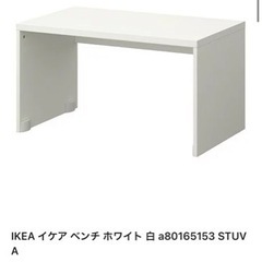 決まりました！ イケア ベンチ・机 ホワイト 白の画像