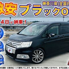 神奈川【自社ローン】保証人無可★全国対応★ステップワゴンスパーダ...
