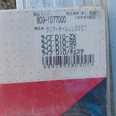 ホンダ ライブディオ用 クリアテールレンズの画像