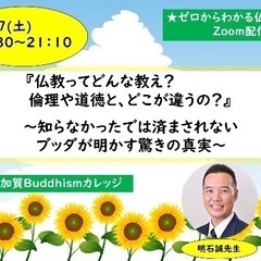 ★7/27(土)夜・zoom開催『仏教ってどんな教え?倫理や道徳...