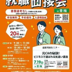 レトロな街で面接！全年齢層対象の就職面接会㏌青梅 書類選考なしで...