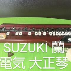 SUZUKI 電気 大正琴 蘭 動作品 プリアンプ チューナー機能搭載
