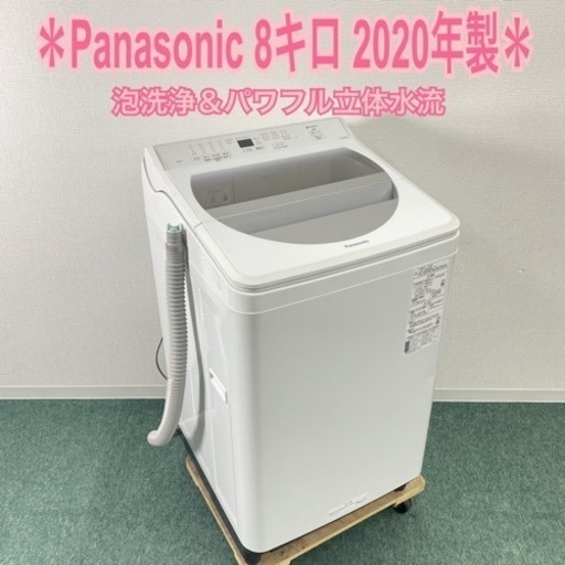 【ご来店限定】＊ Panasonic 8キロ　2020年製＊0718-2\n