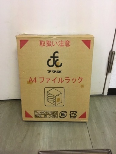 A4ファイルラック 新品未使用