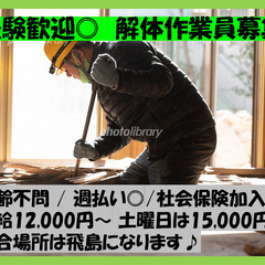 〇解体作業員募集！　20代～60代まで幅広く活躍中！