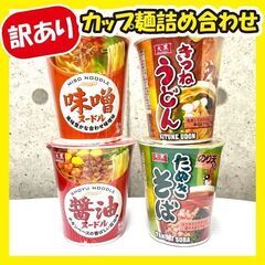 ★最終値下げ★《訳あり超特価品》カップ麺詰め合わせ★24個セット