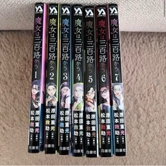 魔女は三百路から 1〜7 全巻セット