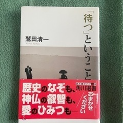 待つということ