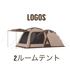 LOGOS 2ルームテント キャンプ