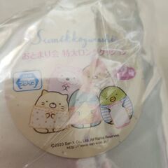 『未開封、未使用』すみっコぐらし　おとまり会特大ロングクッションの画像