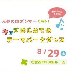 はじめてのキッズテーマパークダンス★8/29(木)