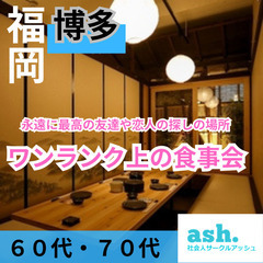 ０７月２８日(日)１７：００📍福岡⭐ワンランク上の食事会⭐素敵な...