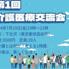 2024年7/19（金）第1回介護医療介護交流会🎉🍻