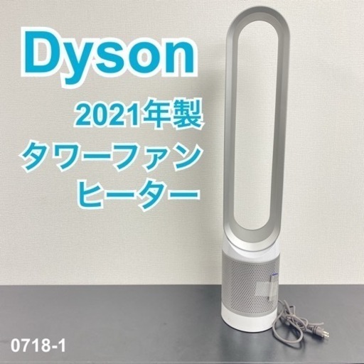 【ご来店限定】＊ Dyson タワーファン ヒーター　2021年製＊0718-1