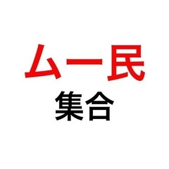 ムー好き集まれー🛸