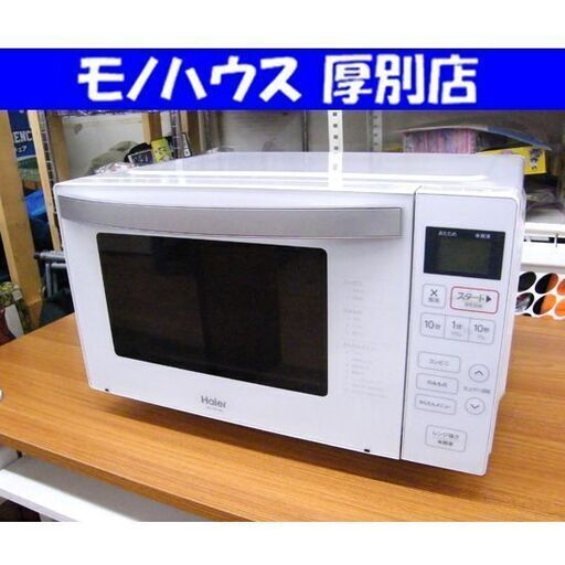Haier 電子レンジ 2021年製 JM-FH18G フラット庫内 18L ホワイト ヘルツフリー キッチン家電 ハイアール 札幌市 厚別区