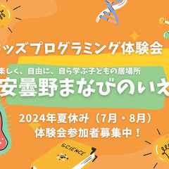 夏休み開催！キッズプログラミング体験会（安曇野まなびのいえ）