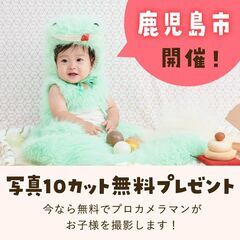 《9/14開催》【完全無料】プロが撮影！お子さま撮影会&F…