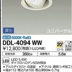 DAIKO LEDダウンライト 昼白色 DDL-4094WW
