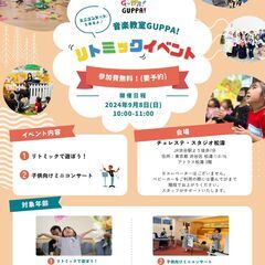 9/8(日)【渋谷区】無料リトミックイベント開催♪